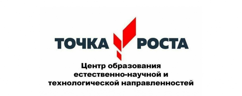 Центр образования естественно-научной и технологической направленности “Точка роста”.